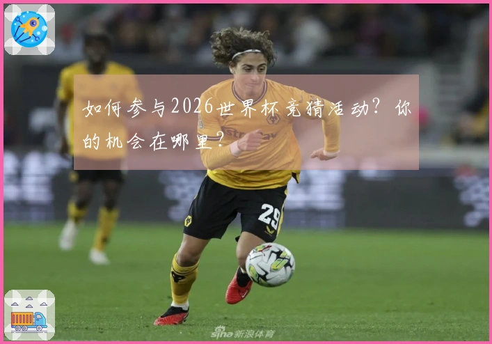 如何参与2026世界杯竞猜活动？你的机会在哪里？
