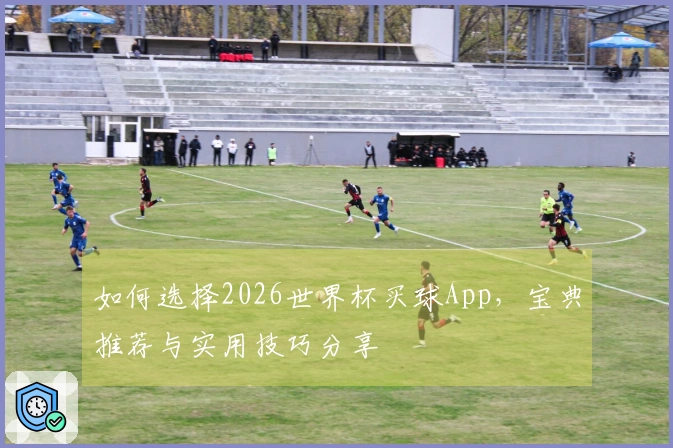 如何选择2026世界杯买球App，宝典推荐与实用技巧分享