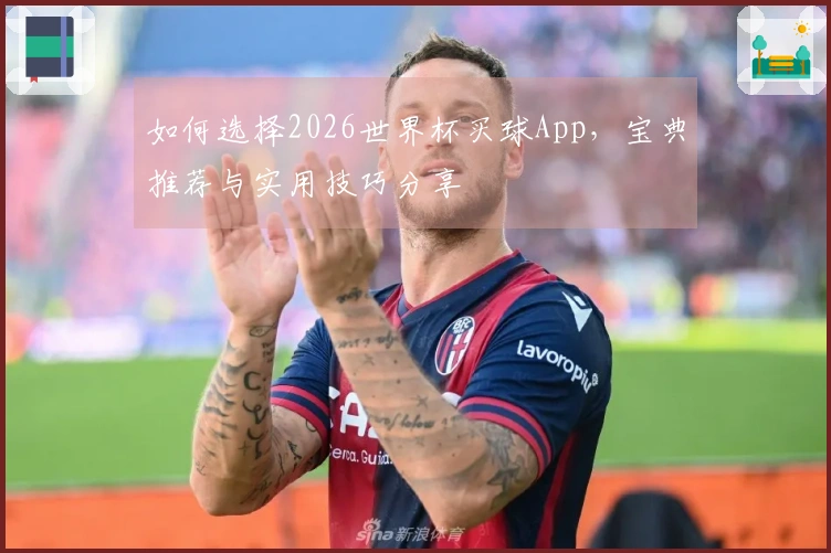 如何选择2026世界杯买球App，宝典推荐与实用技巧分享