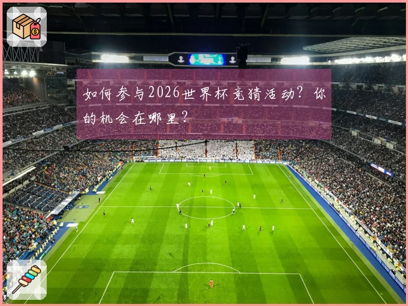如何参与2026世界杯竞猜活动？你的机会在哪里？