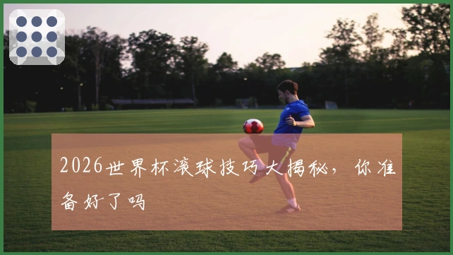 2026世界杯滚球技巧大揭秘，你准备好了吗